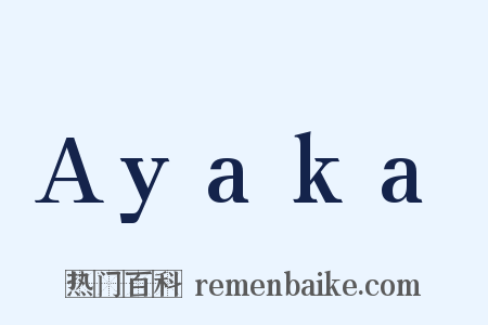 Ayaka是什么意思的图片